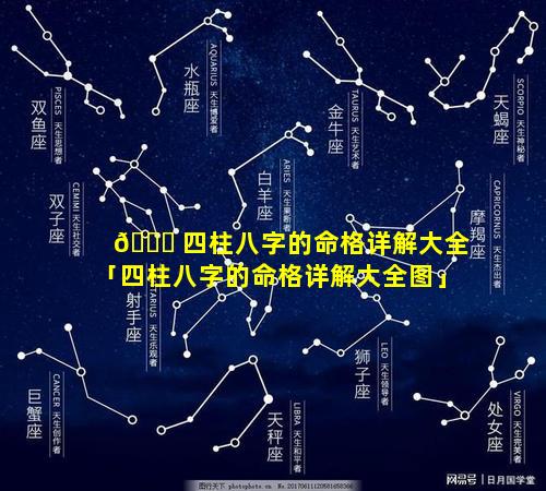 🐟 四柱八字的命格详解大全「四柱八字的命格详解大全图」
